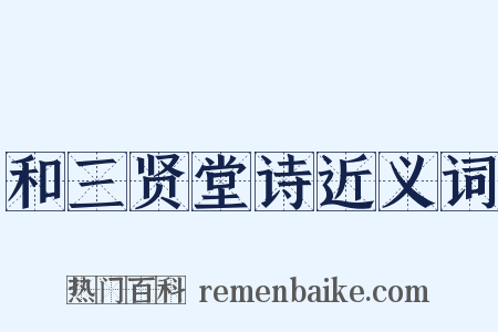 和三贤堂诗近义词是什么意思的图片